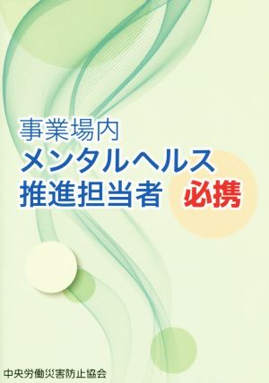 事業場内メンタルヘルス推進担当者必携 第3版