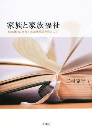 家族と家族福祉 家族福祉に寄与する家族理論を目ざして