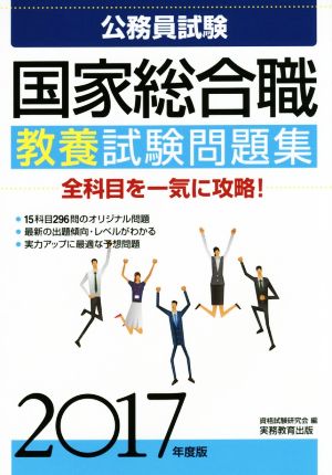 公務員試験 国家総合職 教養試験問題集(2017年度版)