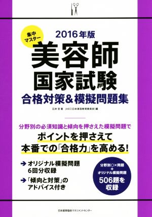 集中マスター 美容師国家試験合格対策&模擬問題集(2016年版)