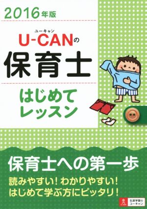 U-CANの保育士はじめてレッスン(2016年版)