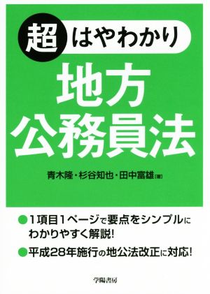 超はやわかり 地方公務員法