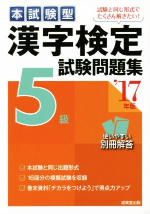 本試験型 漢字検定5級試験問題集('17年版)