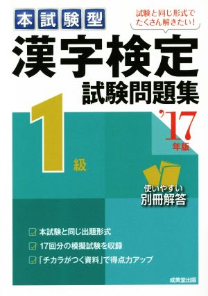 本試験型 漢字検定1級試験問題集('17年版)