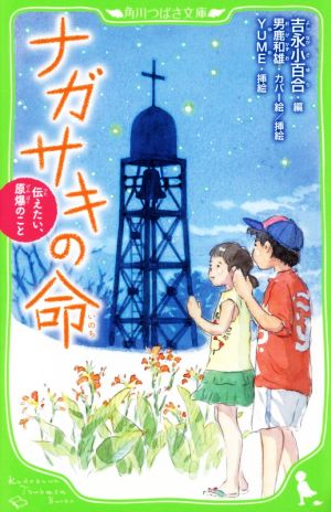 ナガサキの命 伝えたい、原爆のこと角川つばさ文庫