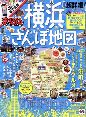 まっぷる 超詳細！横浜さんぽ地図 まっぷるマガジン