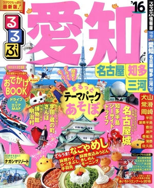 るるぶ 愛知 名古屋 知多 三河('16) るるぶ情報版 中部19