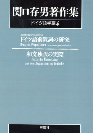 OD版 関口存男著作集 ドイツ語学篇(4) 意味形態を中心とするドイツ語前置詞の研究