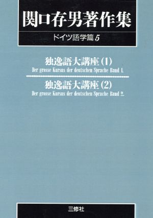 OD版 関口存男著作集 ドイツ語学篇(5) 独逸語大講座 1～2