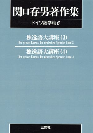 OD版 関口存男著作集 ドイツ語学篇(6) 独逸語大講座 3～4