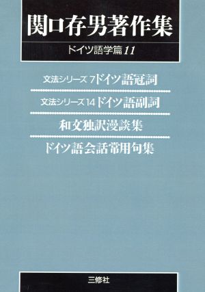 OD版 関口存男著作集 ドイツ語学篇(11)ドイツ語冠詞