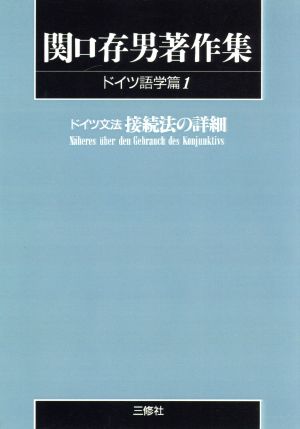 OD版 関口存男著作集 ドイツ語学篇(1) ドイツ文法接続法の詳細