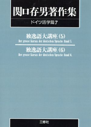 OD版 関口存男著作集 ドイツ語学篇(7) 独逸語大講座 5～6