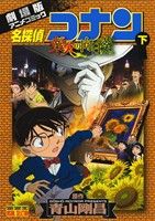 劇場版 名探偵コナン 業火の向日葵(下) 劇場版アニメコミック サンデーCビジュアルセレクション