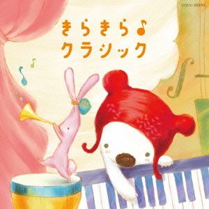 きらきら♪クラシック【コロムビアキッズBABIES】