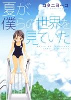 夏が、僕らの世界を見ていた ジェッツC