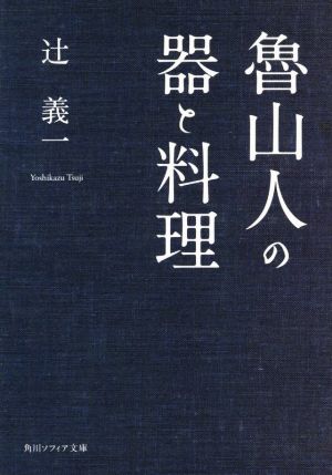 魯山人の器と料理 角川ソフィア文庫