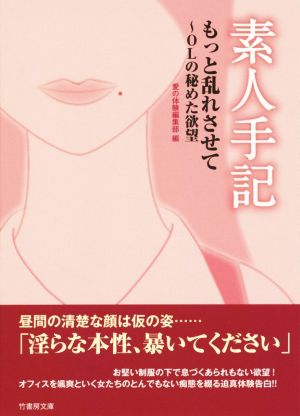 素人手記 もっと乱れさせて～OLの秘めた欲望 竹書房文庫