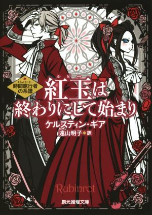 紅玉は終わりにして始まり 時間旅行者の系譜 創元推理文庫