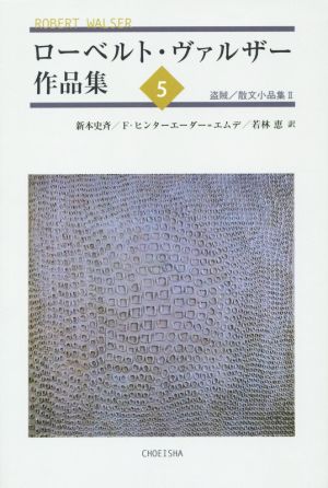 ローベルト・ヴァルザー作品集(5) 盗賊/散文小品集 Ⅱ