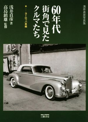 浅井貞彦写真集 60年代街角で見たクルマたち ヨーロッパ車編