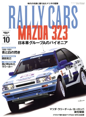 RALLY CARS(10) MAZDA 323 日本車グループAのパイオニア サンエイムック