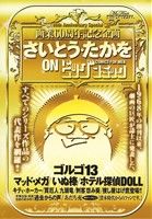 【廉価版】さいとう・たかを ON ビッグコミック マイファーストビッグスペシャル