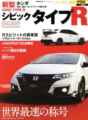 ホンダ 新型 シビックタイプR CARTOP MOOK ニューカー速報プラス