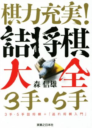 棋力充実！ 詰将棋大全 3手・5手