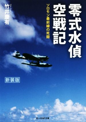 零式水偵空戦記 新装版 ソロモン最前線の死闘 光人社NF文庫