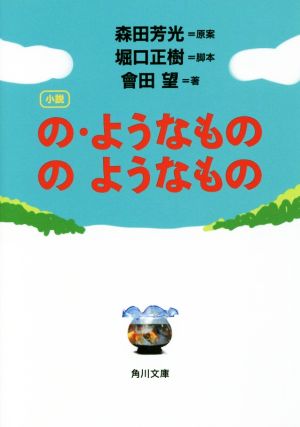 小説の・ようなもの のようなもの 角川文庫