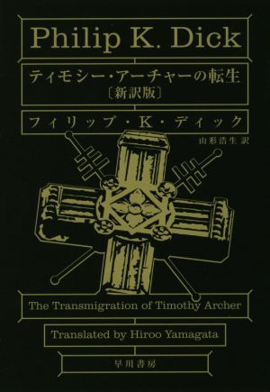 ティモシー・アーチャーの転生 〔新訳版〕 ハヤカワ文庫SF