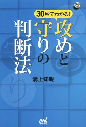 30秒でわかる！攻めと守りの判断法 囲碁人ブックス