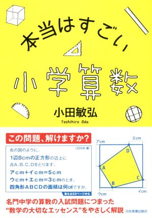 本当はすごい小学算数