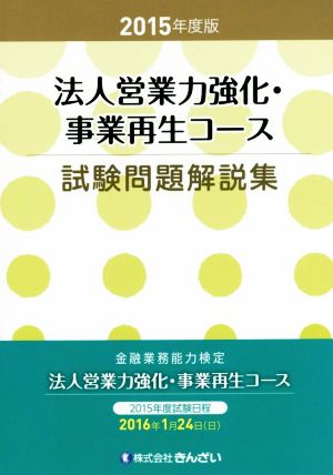 法人営業力強化・事業再生コース試験問題解説集(2015年度版)