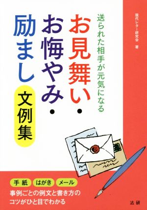 お見舞い・お悔やみ・励まし 文例集