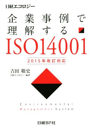 企業事例で理解するISO14001 2015年改訂対応(2015年改訂対応)