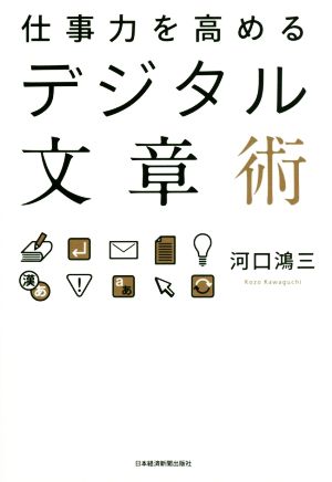 仕事力を高めるデジタル文章術