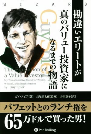 勘違いエリートが真のバリュー投資家になるまでの物語 ウィザードブックシリーズ230