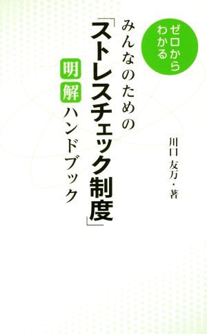 ゼロからわかるみんなのための「ストレスチェック制度」明解ハンドブック