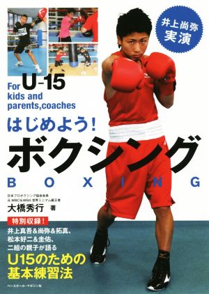 はじめよう！ボクシング 井上尚弥実演