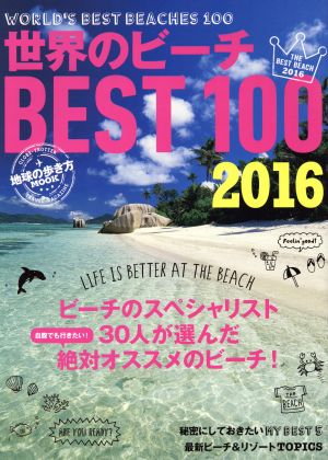 世界のビーチBEST100(2016) 地球の歩き方MOOK