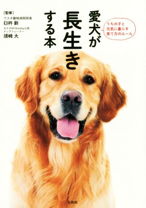 愛犬が長生きする本 うちの子と元気に暮らす育て方のルール