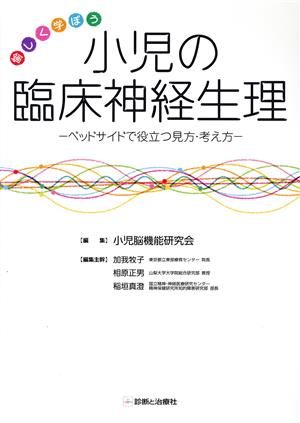 愉しく学ぼう小児の臨床神経生理ベッドサイドで役立つ見方・考え方