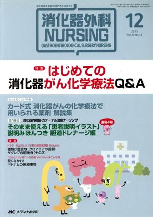 消化器外科ナーシング(20-12 2015-12) 特集 はじめての消化器がん化学療法Q&A