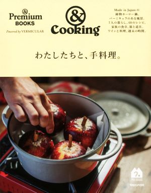 &Cooking わたしたちと、手料理。 &PremiumBOOKS