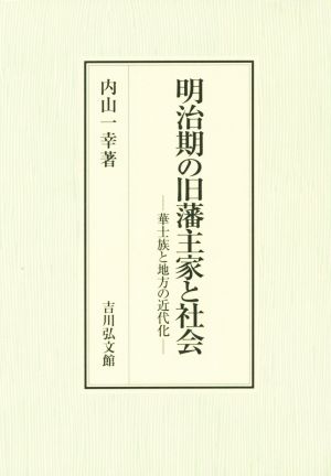 明治期の旧藩主家と社会 華士族と地方の近代化