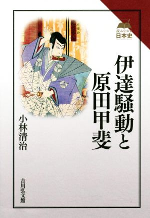 伊達騒動と原田甲斐 読みなおす日本史