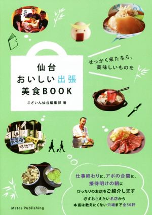 仙台おいしい出張美食BOOK