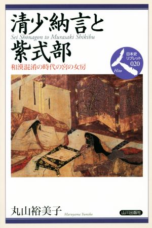 清少納言と紫式部 和漢混淆の時代の宮の女房 日本史リブレット人020